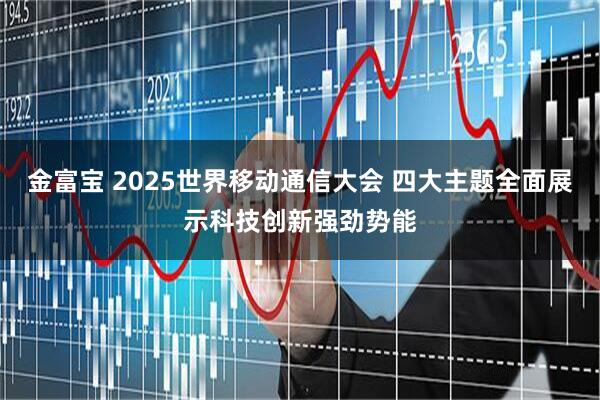 金富宝 2025世界移动通信大会 四大主题全面展示科技创新强劲势能