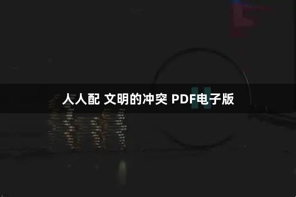 人人配 文明的冲突 PDF电子版