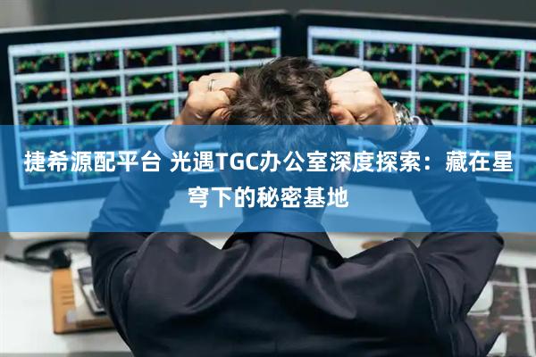 捷希源配平台 光遇TGC办公室深度探索：藏在星穹下的秘密基地